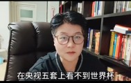 一手资讯-一场世界杯直播权的纯商业谈判居然会和爱国扯上关系。