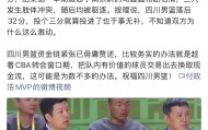 球员交易-曝四川要卖球员自救！只有两人有交易价值，段睿骐遭哄抢